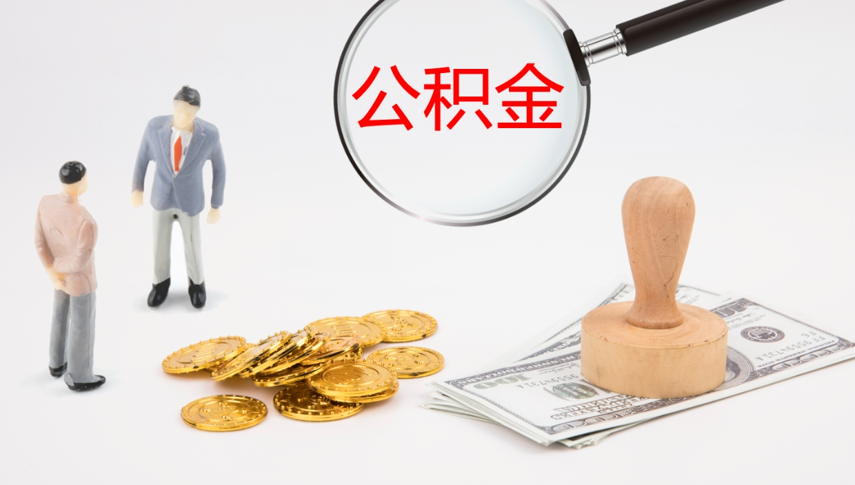 林芝公积金青海提取（公积金青海提取流程）