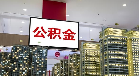 林芝公积金只能打到本人卡上吗（公积金只能本人取出嘛）